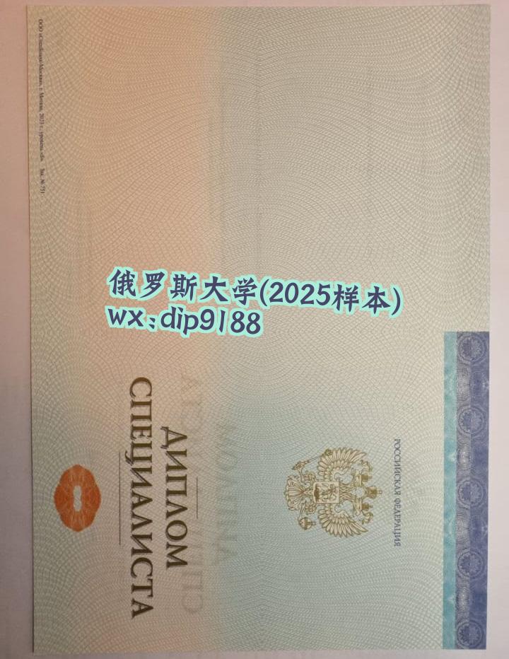 俄罗斯大学学历2025毕业证样本图片