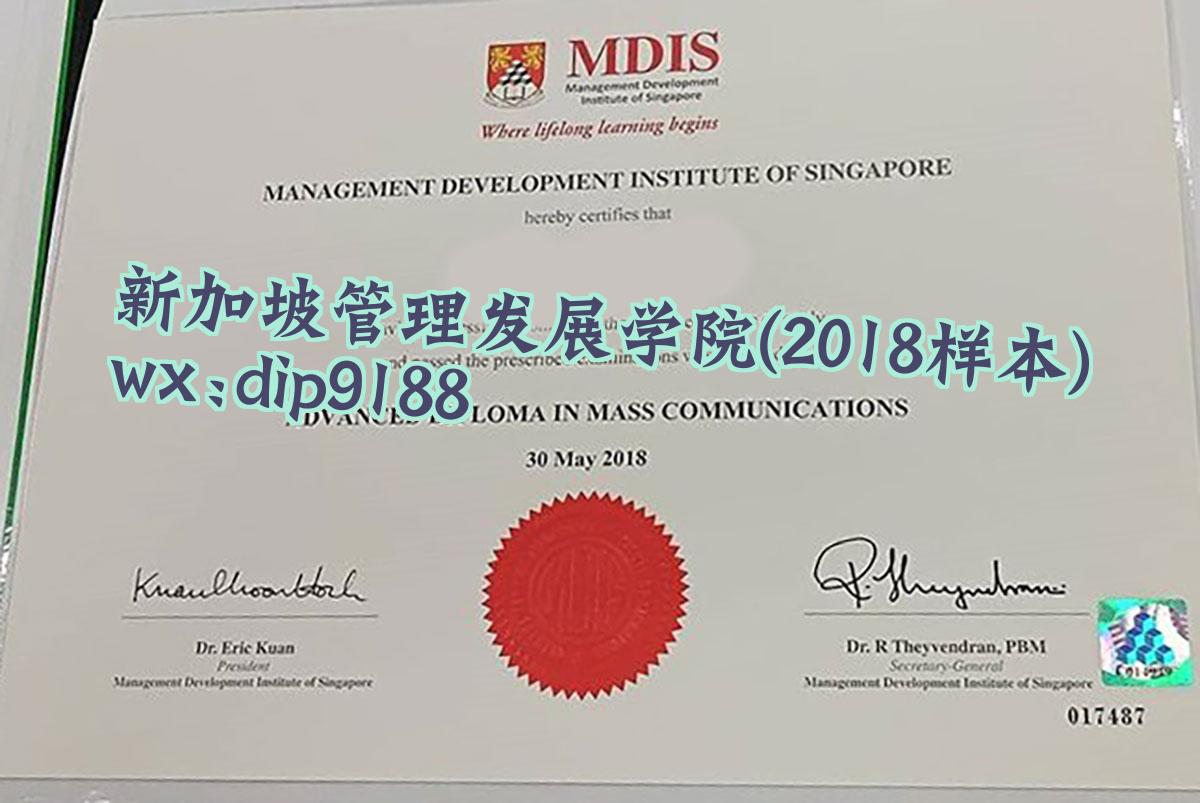 新加坡管理发展学院学历2018毕业证样本图