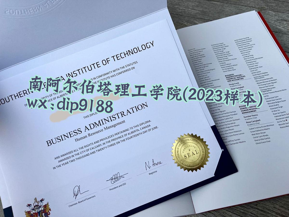 南阿尔伯塔理工学院学历2023毕业证样本图
