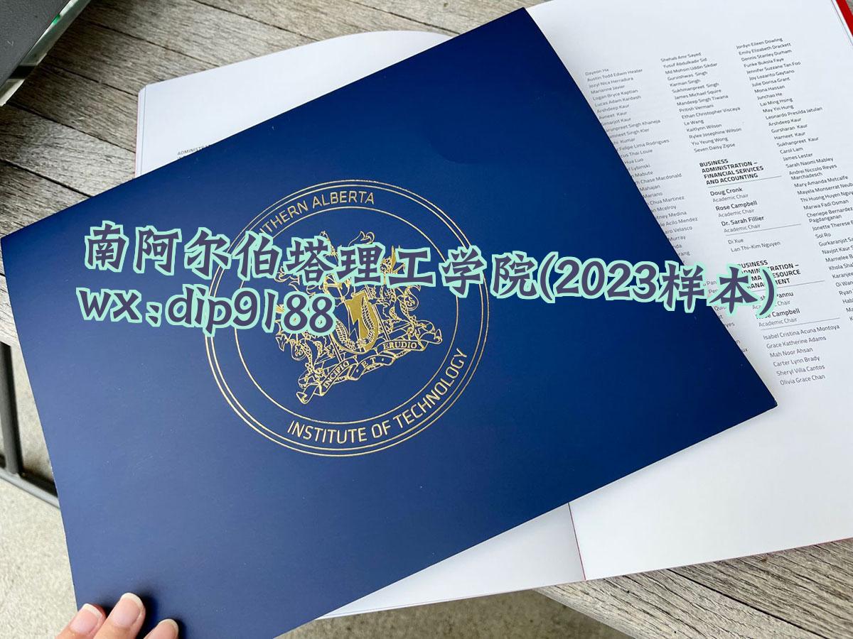 南阿尔伯塔理工学院学历2023毕业证样本图