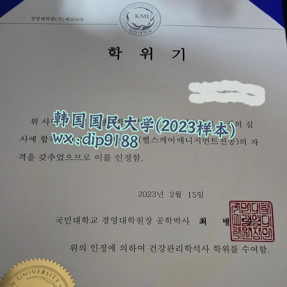 韩国国民大学学历2023毕业证样本图