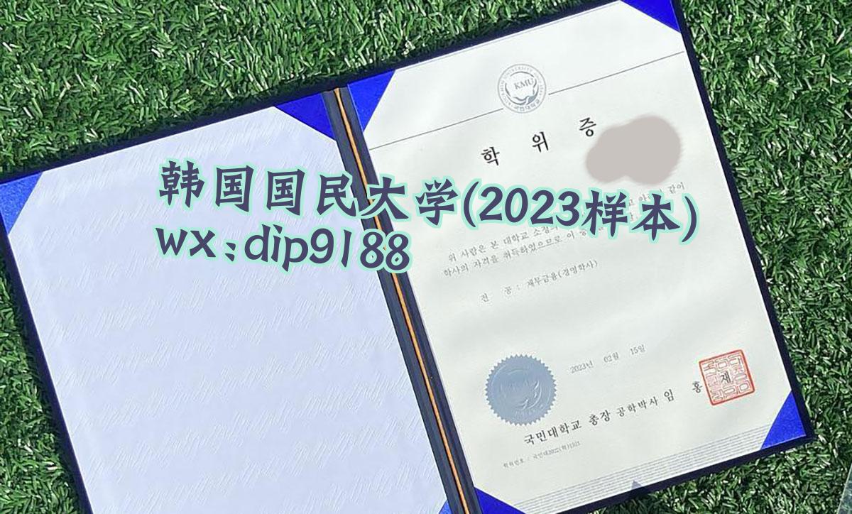 韩国国民大学学历2023毕业证样本图