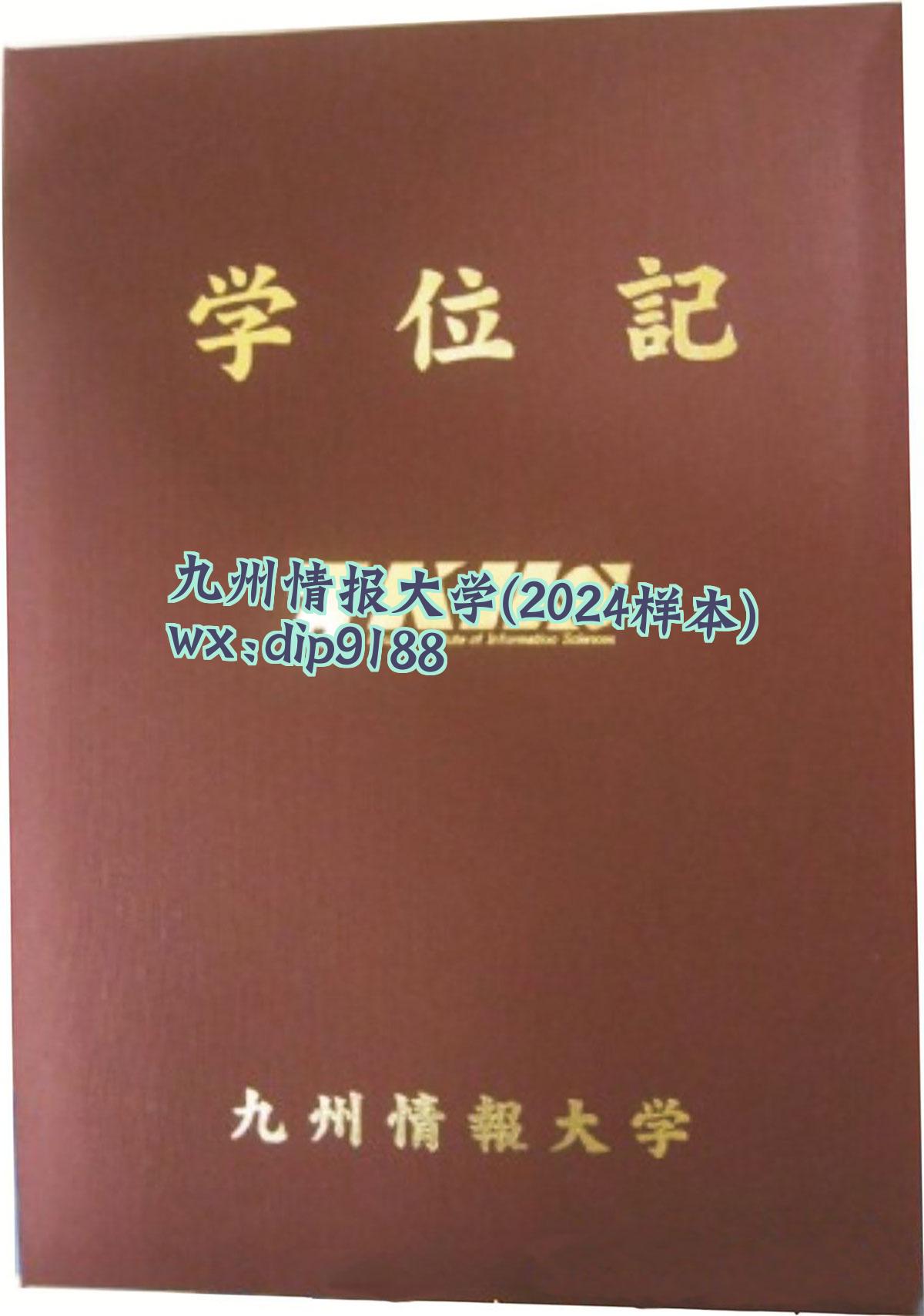 九州情报大学学历2024毕业证样本图