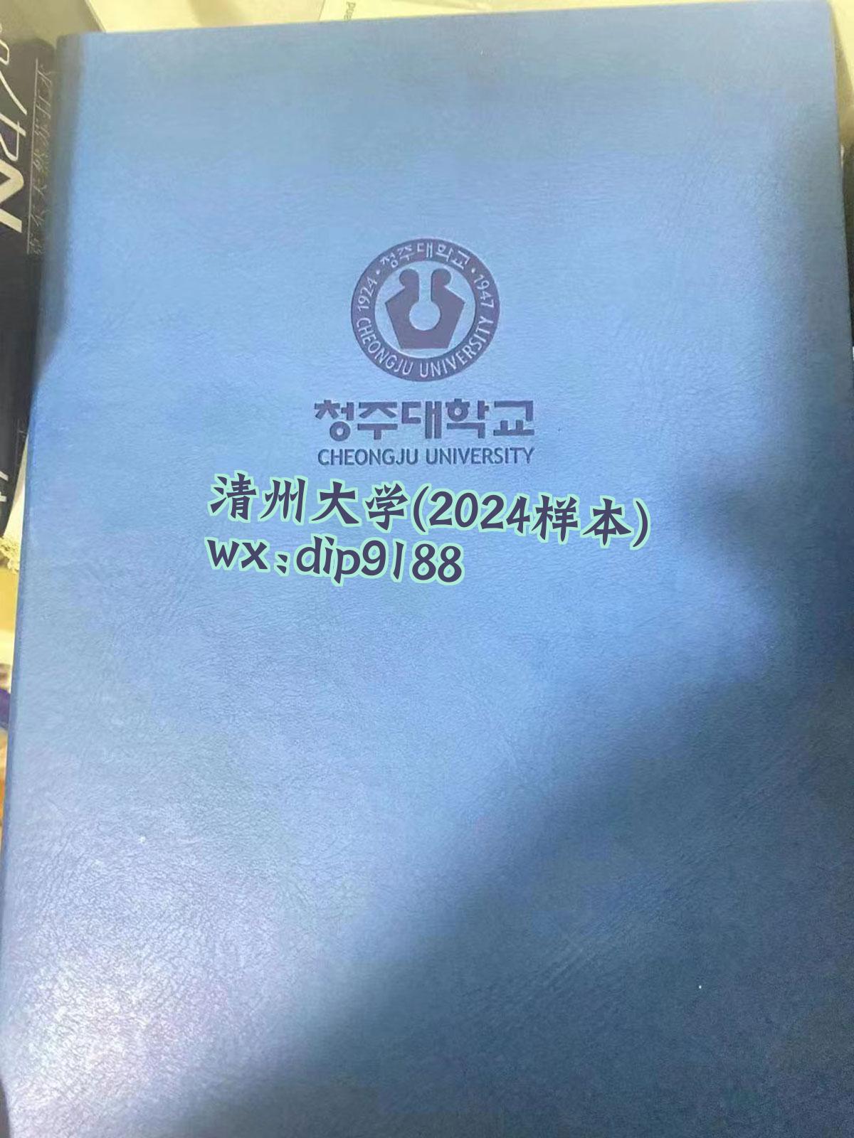 清州大学学历2024毕业证样本图
