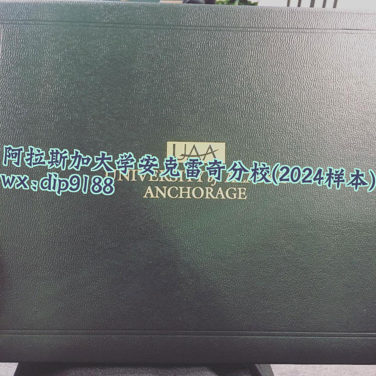 阿拉斯加大学安克雷奇分校学历2024毕业证样本图