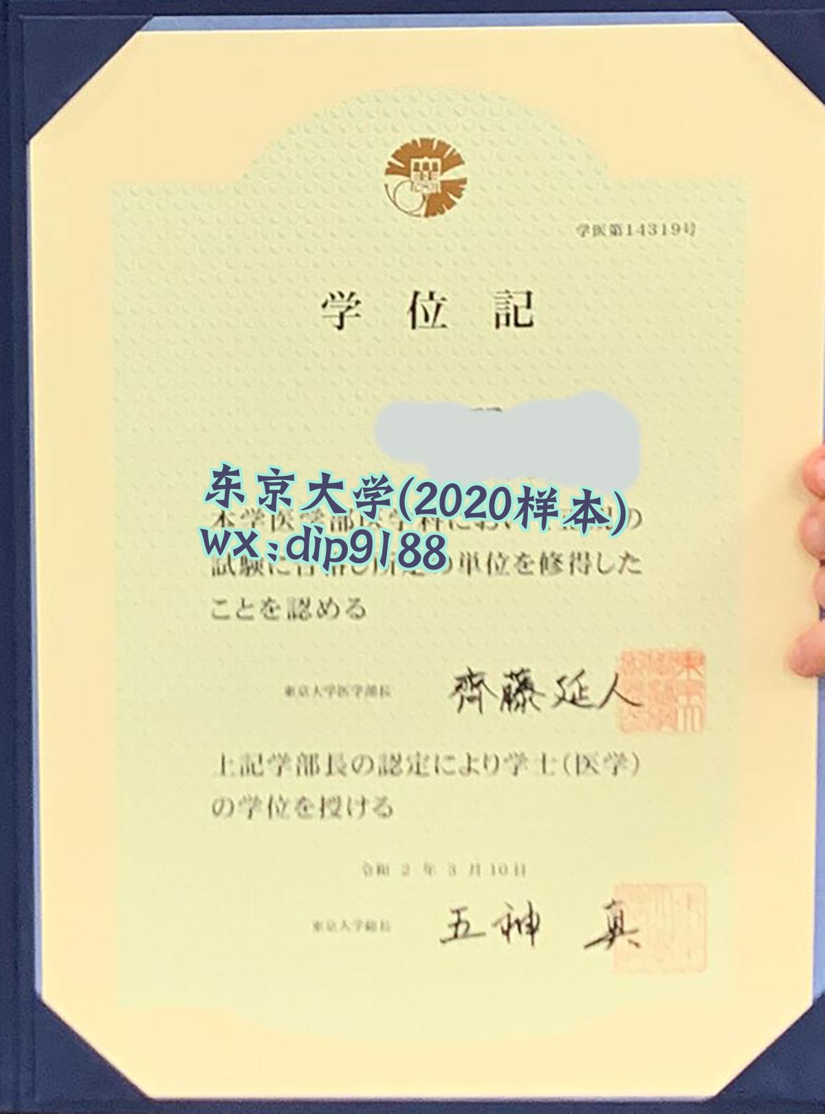 东京大学学历2020毕业证样本图