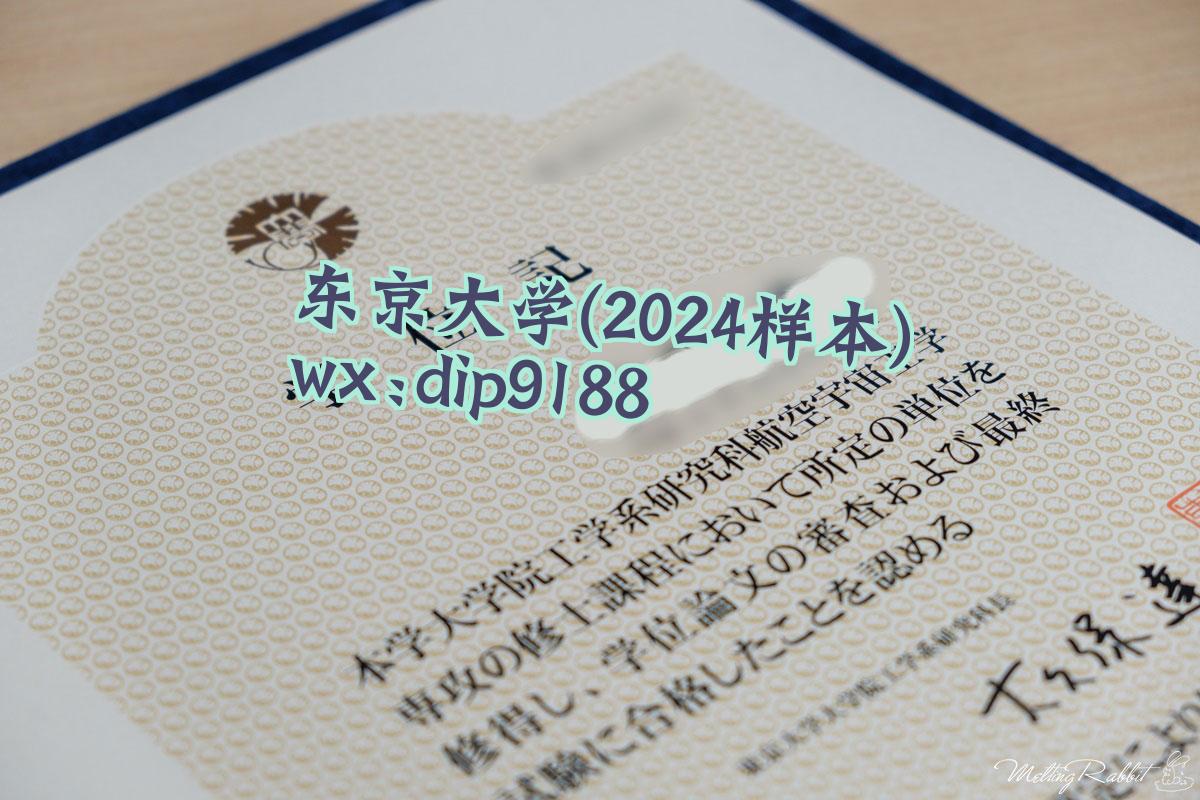 东京大学学历2024毕业证样本图