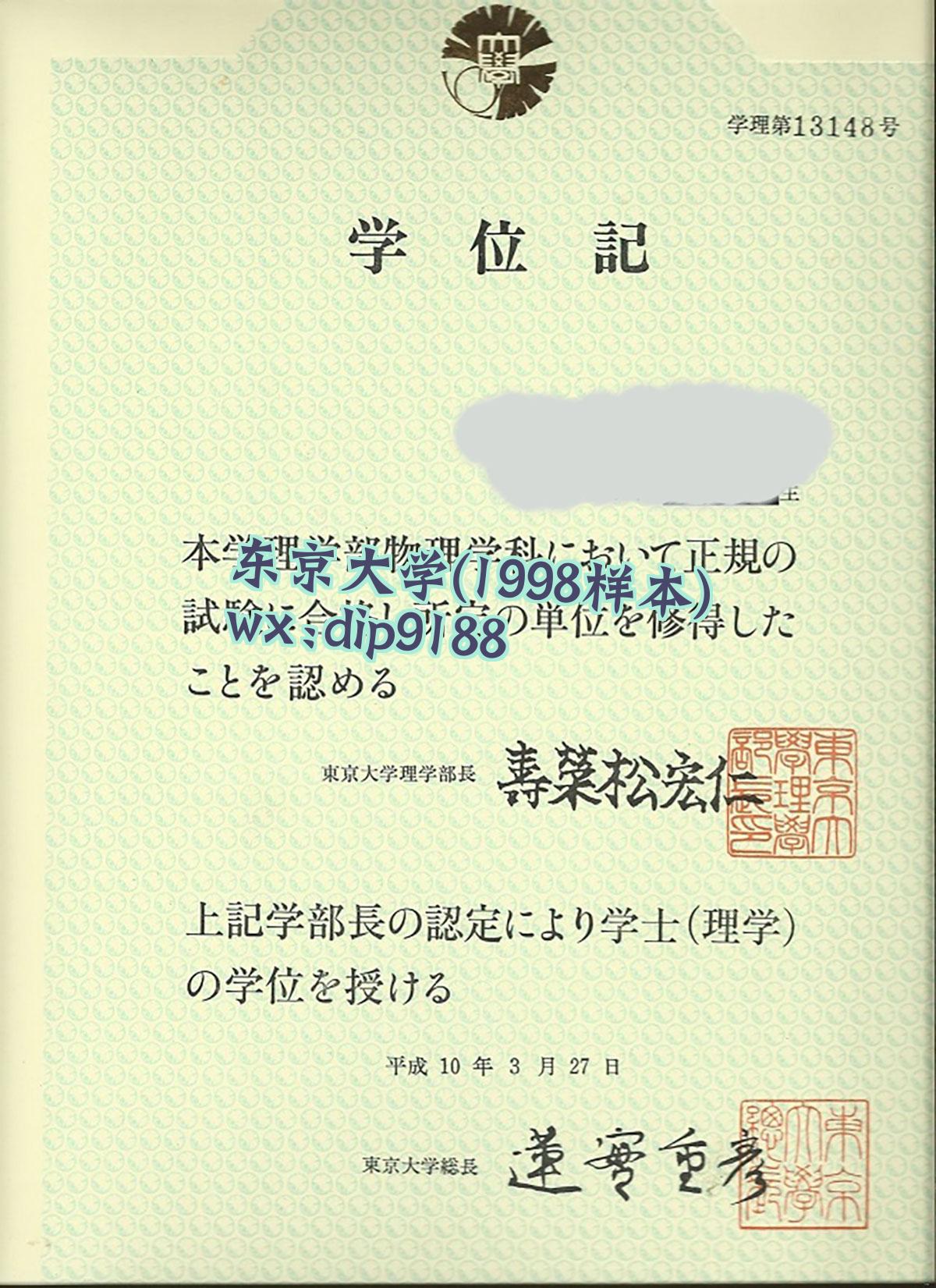 东京大学学历1998毕业证样本图