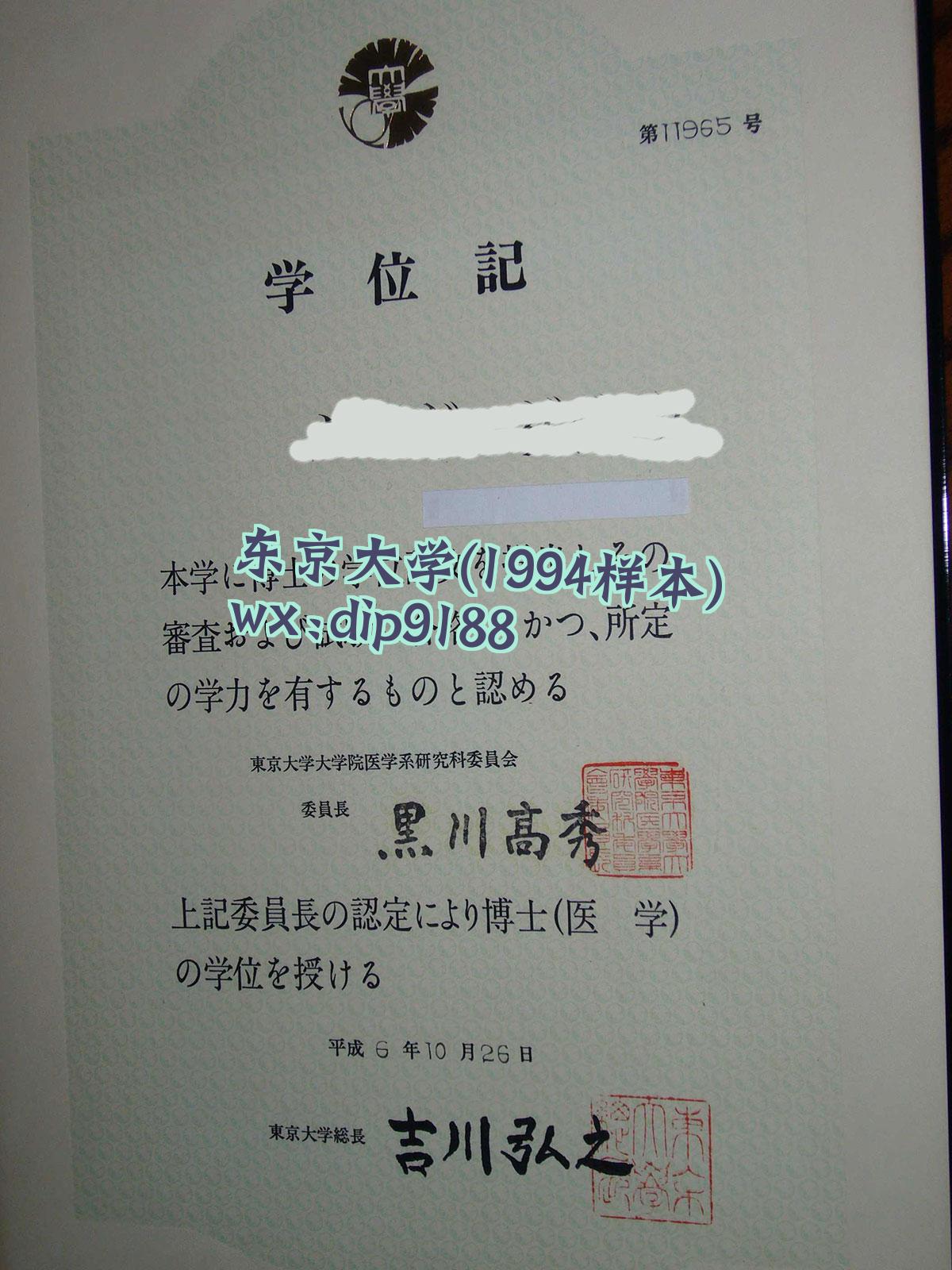 东京大学学历1994毕业证样本图