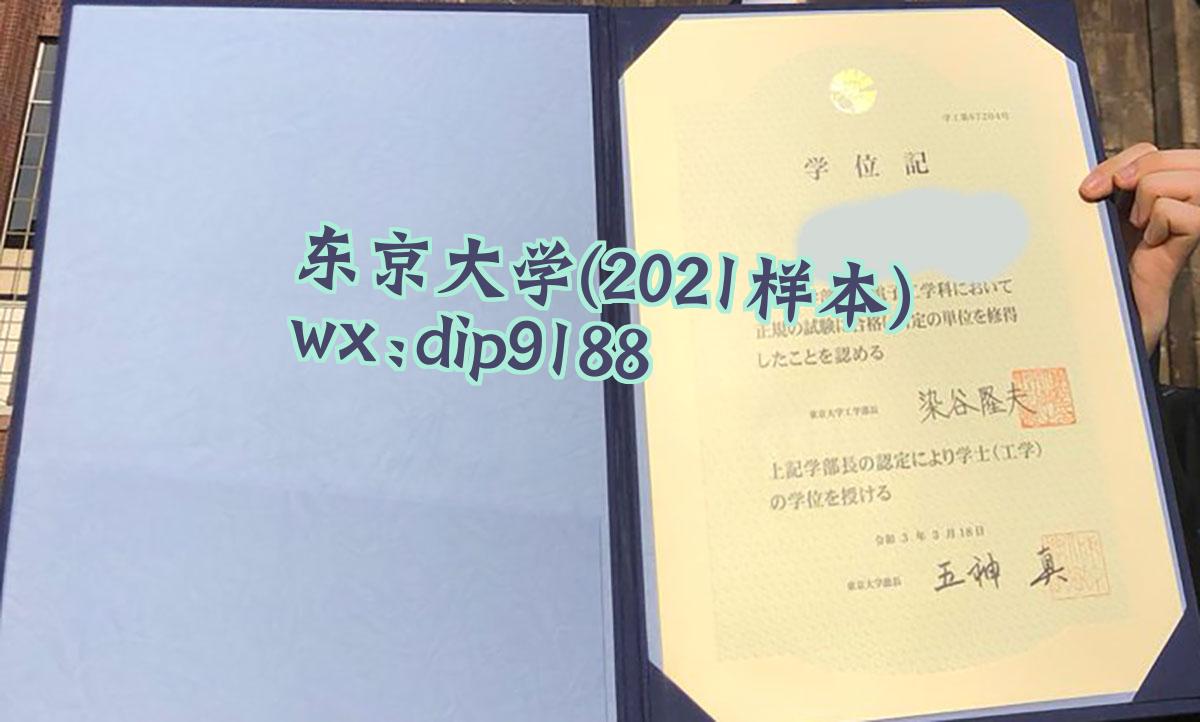 东京大学学历2021毕业证样本图