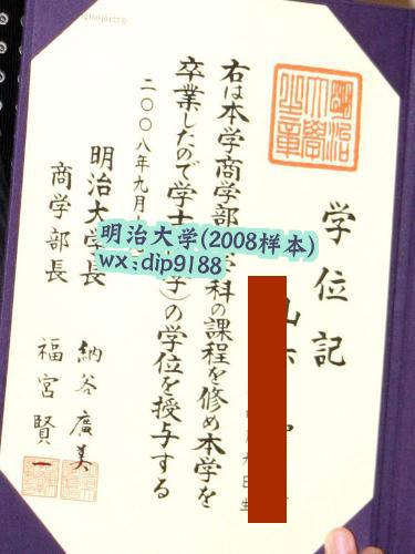 明治大学学历2008毕业证样本图