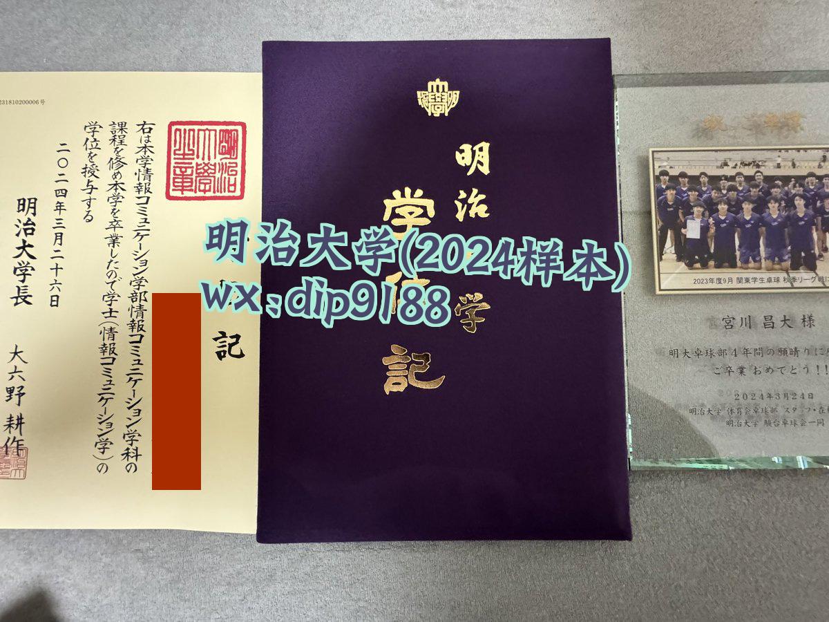 明治大学学历2024毕业证样本图