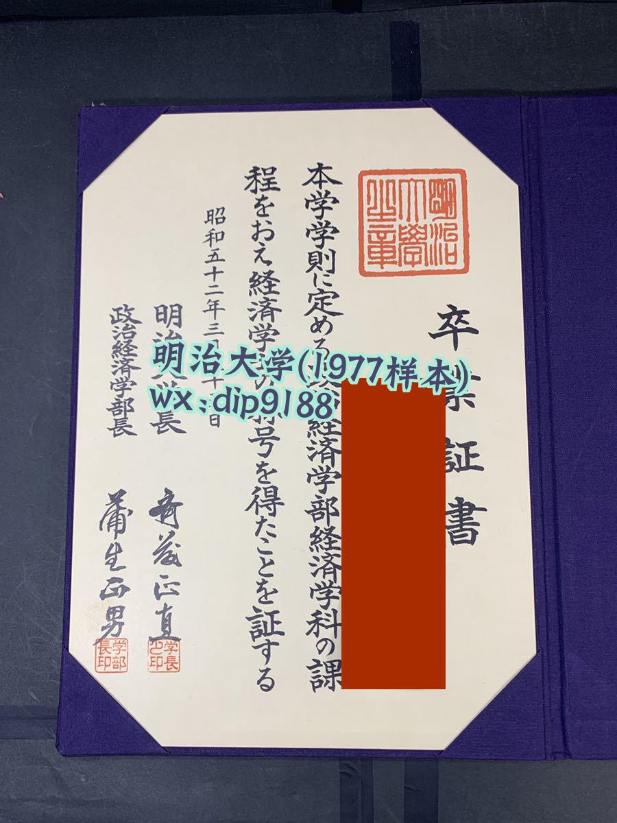 明治大学学历1977毕业证样本图
