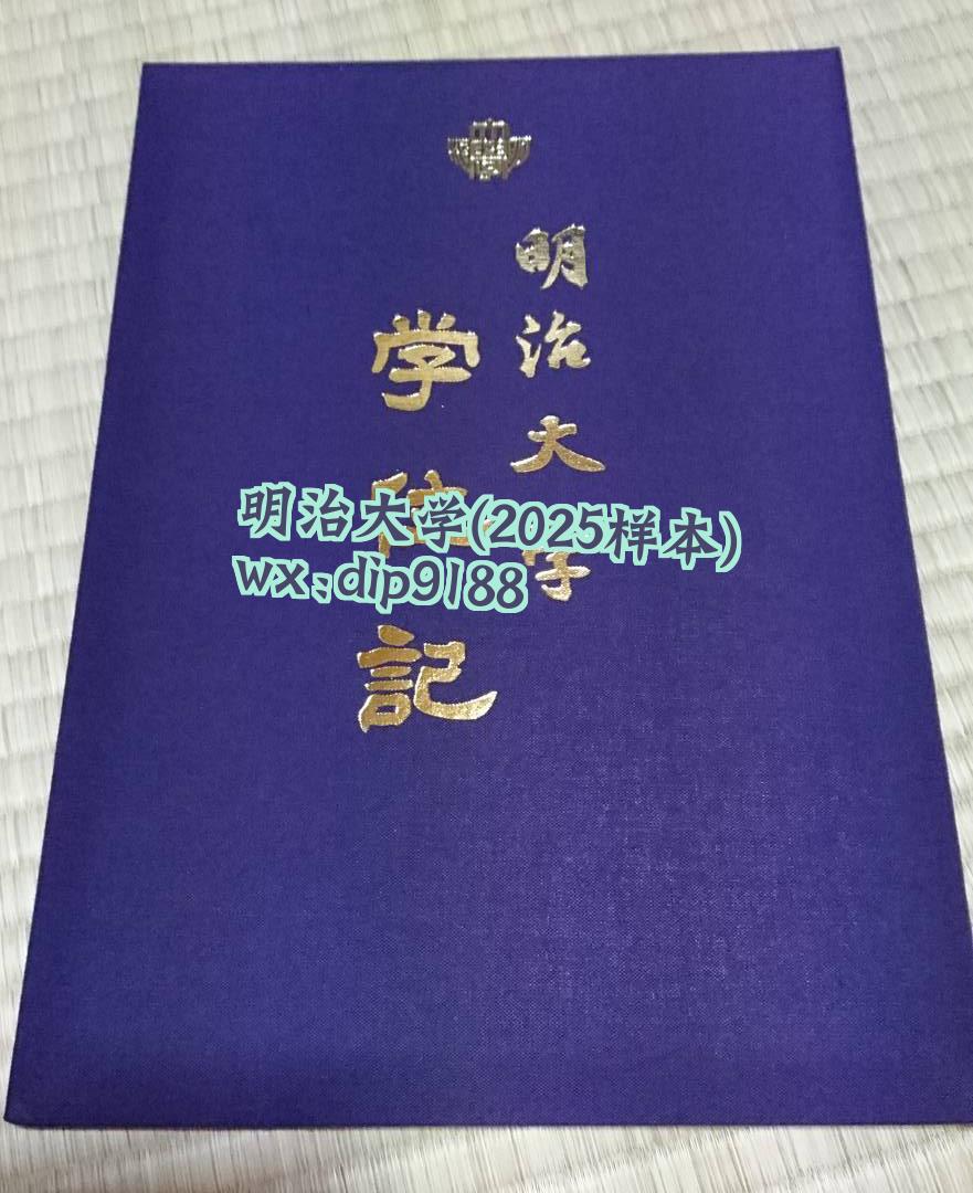 明治大学学历2025毕业证样本图