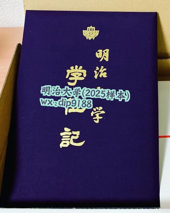 明治大学学历2025毕业证样本图