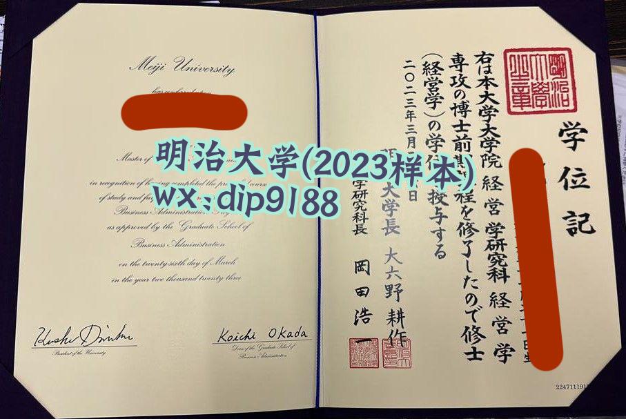 明治大学学历2023毕业证样本图