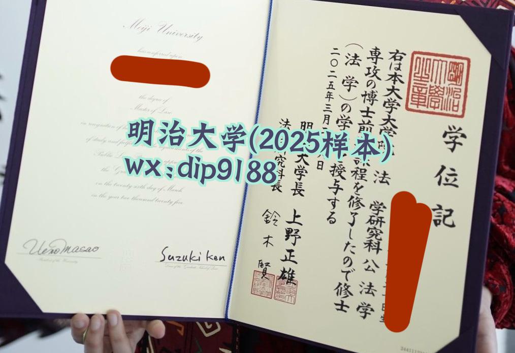 明治大学学历2025毕业证样本图