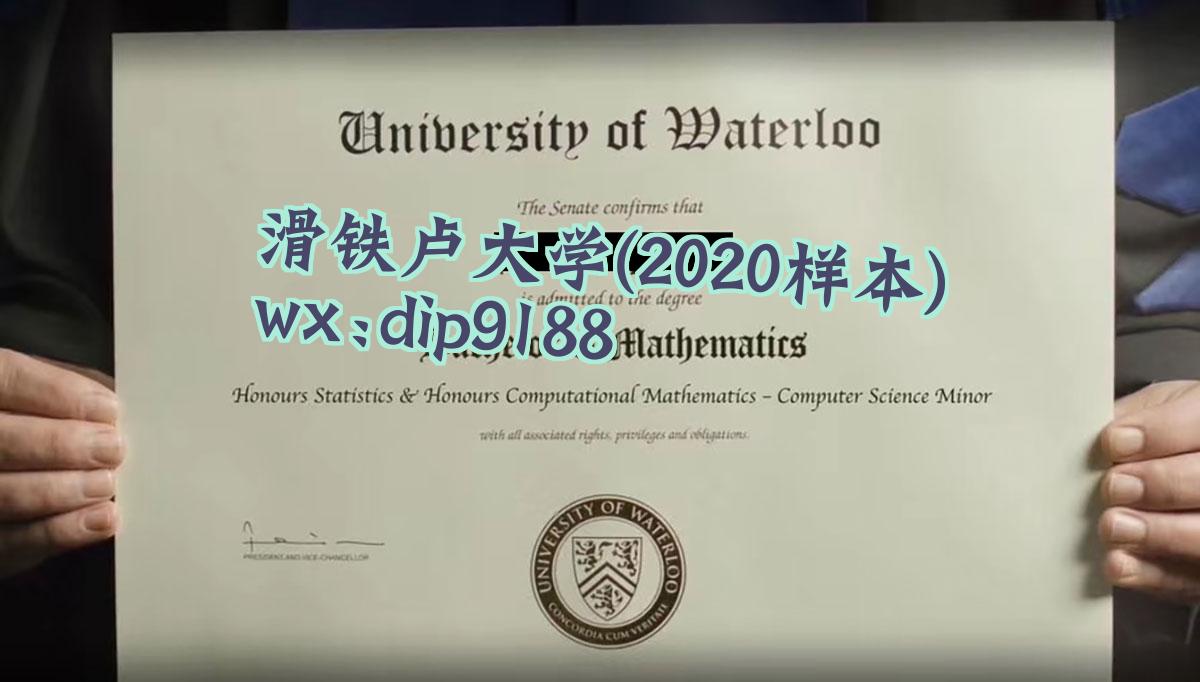 滑铁卢大学学历2020毕业证样本图