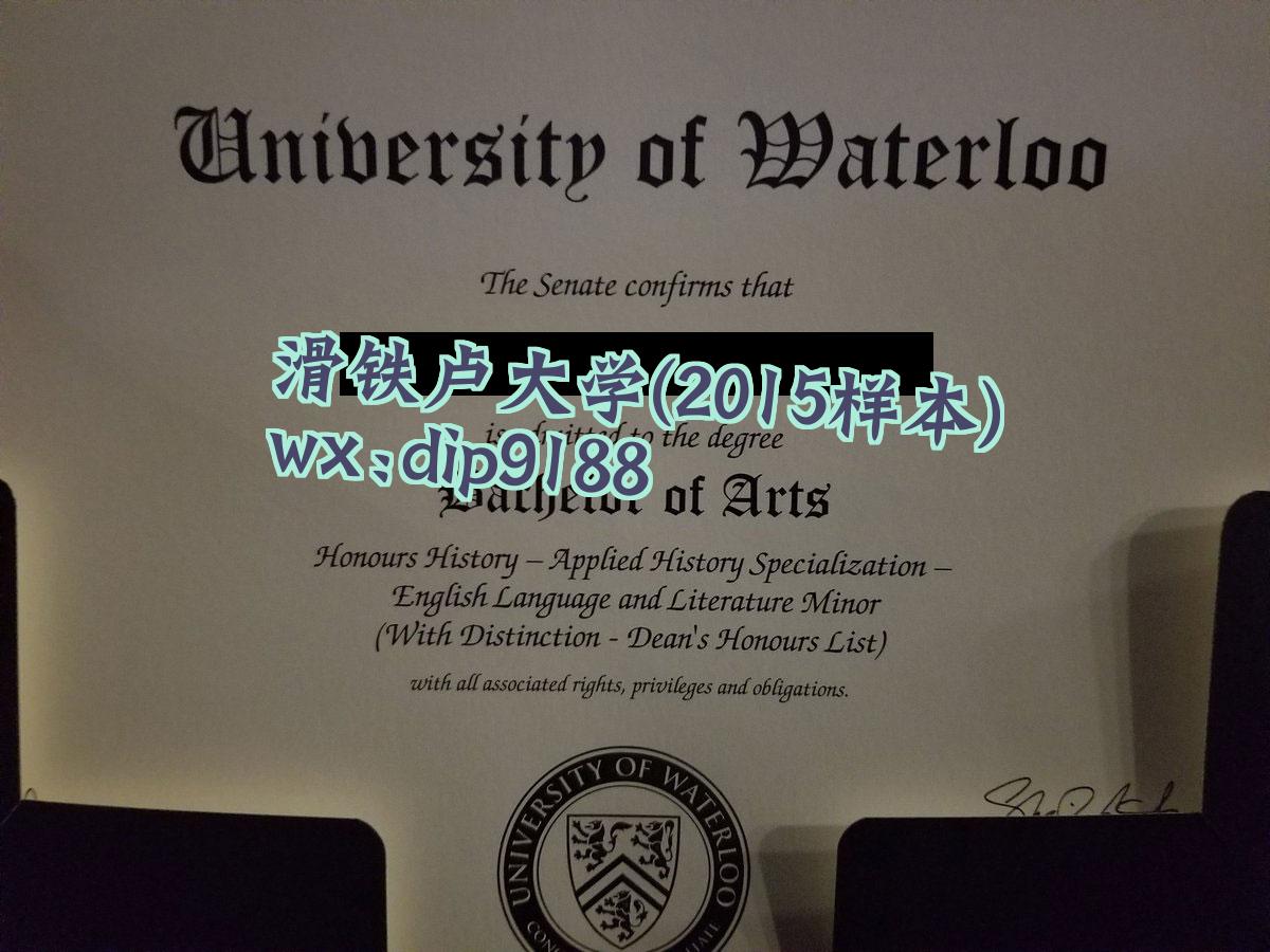 滑铁卢大学学历2015毕业证样本图