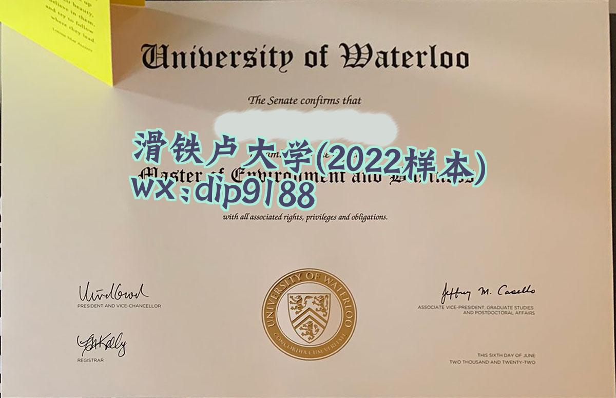 滑铁卢大学学历2022毕业证样本图