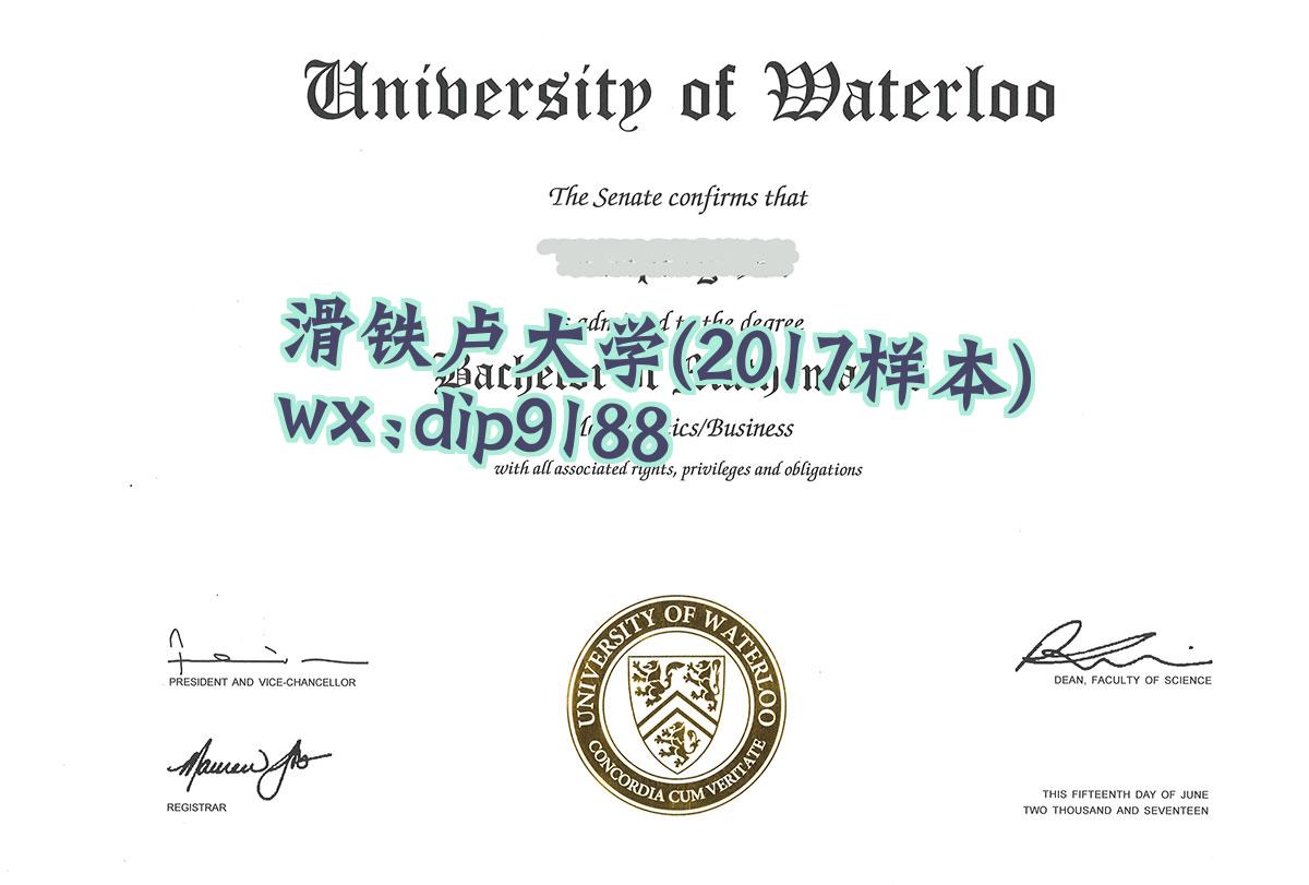 滑铁卢大学学历2017毕业证样本图