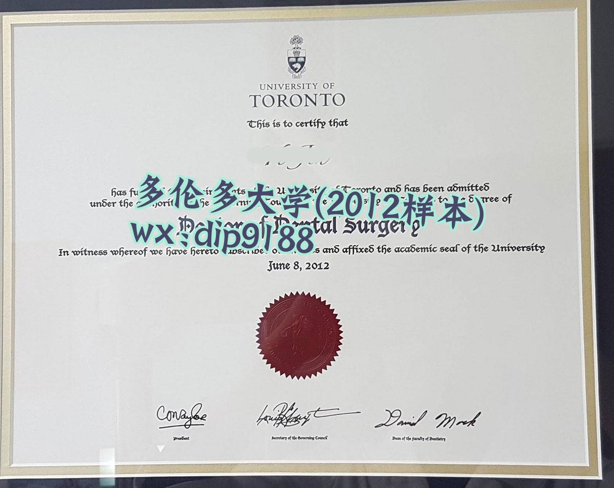 多伦多大学学历2012毕业证样本图
