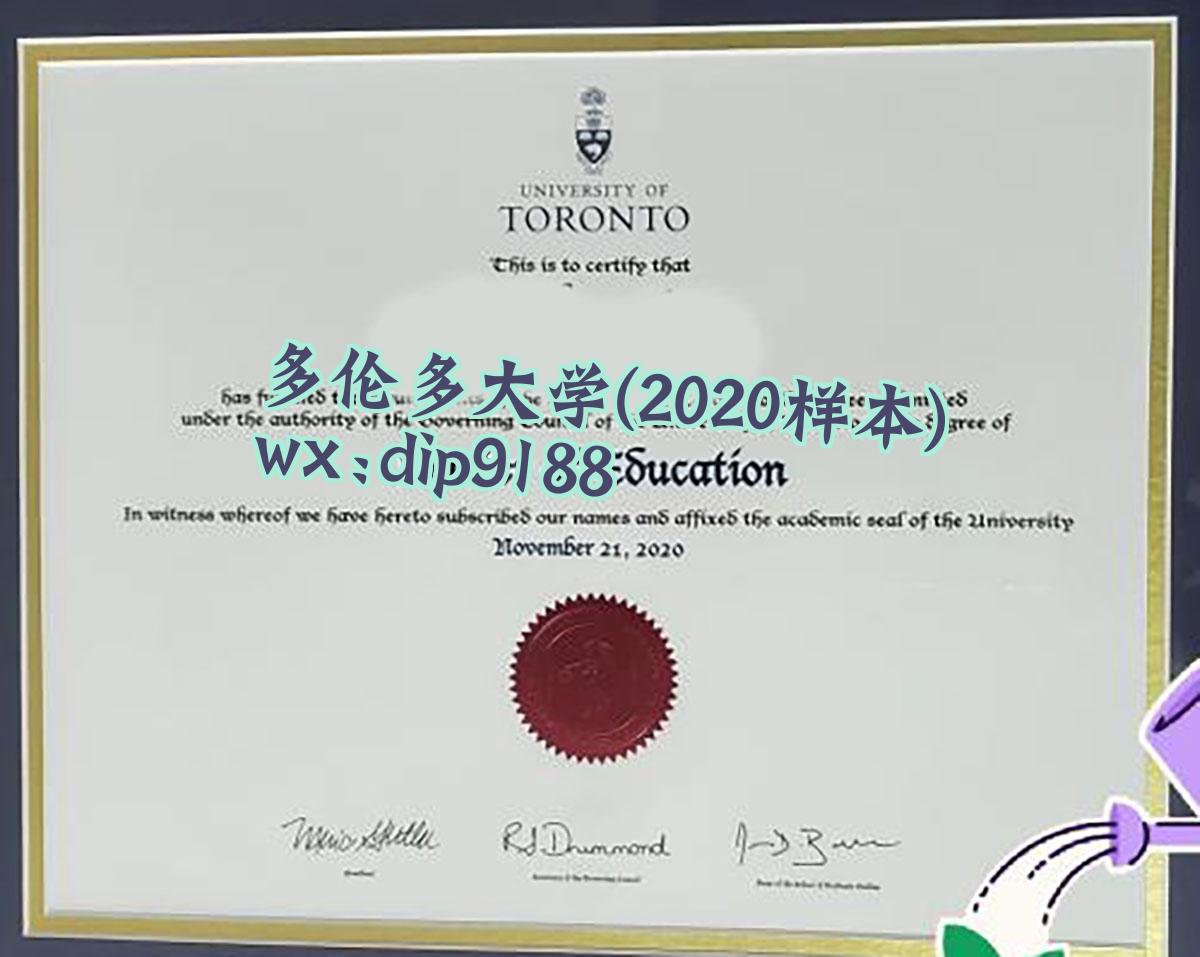 多伦多大学学历2020毕业证样本图