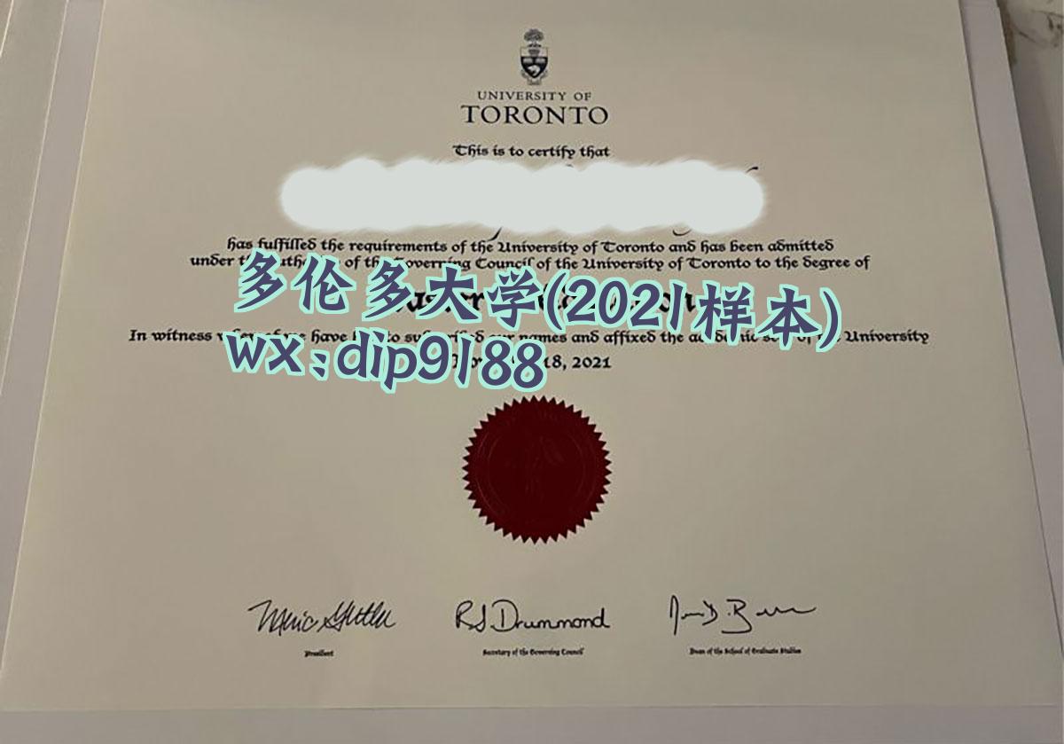 多伦多大学学历2021毕业证样本图
