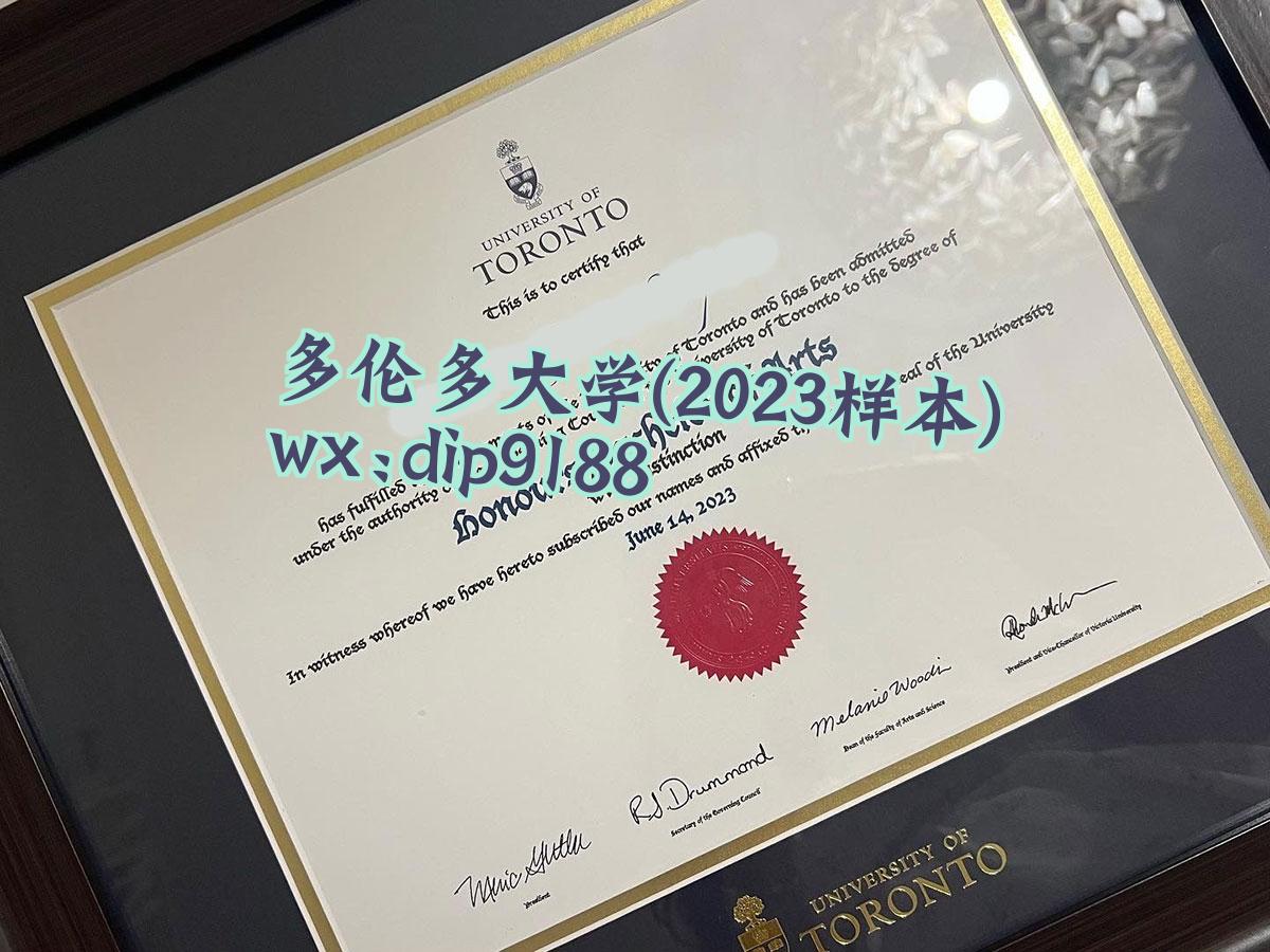 多伦多大学学历2023毕业证样本图