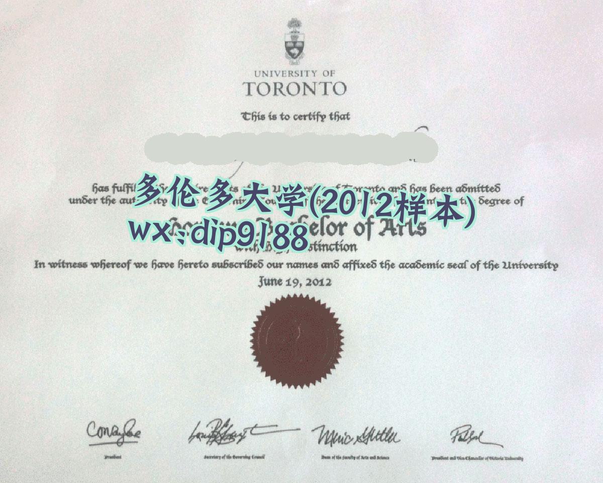 多伦多大学学历2012毕业证样本图