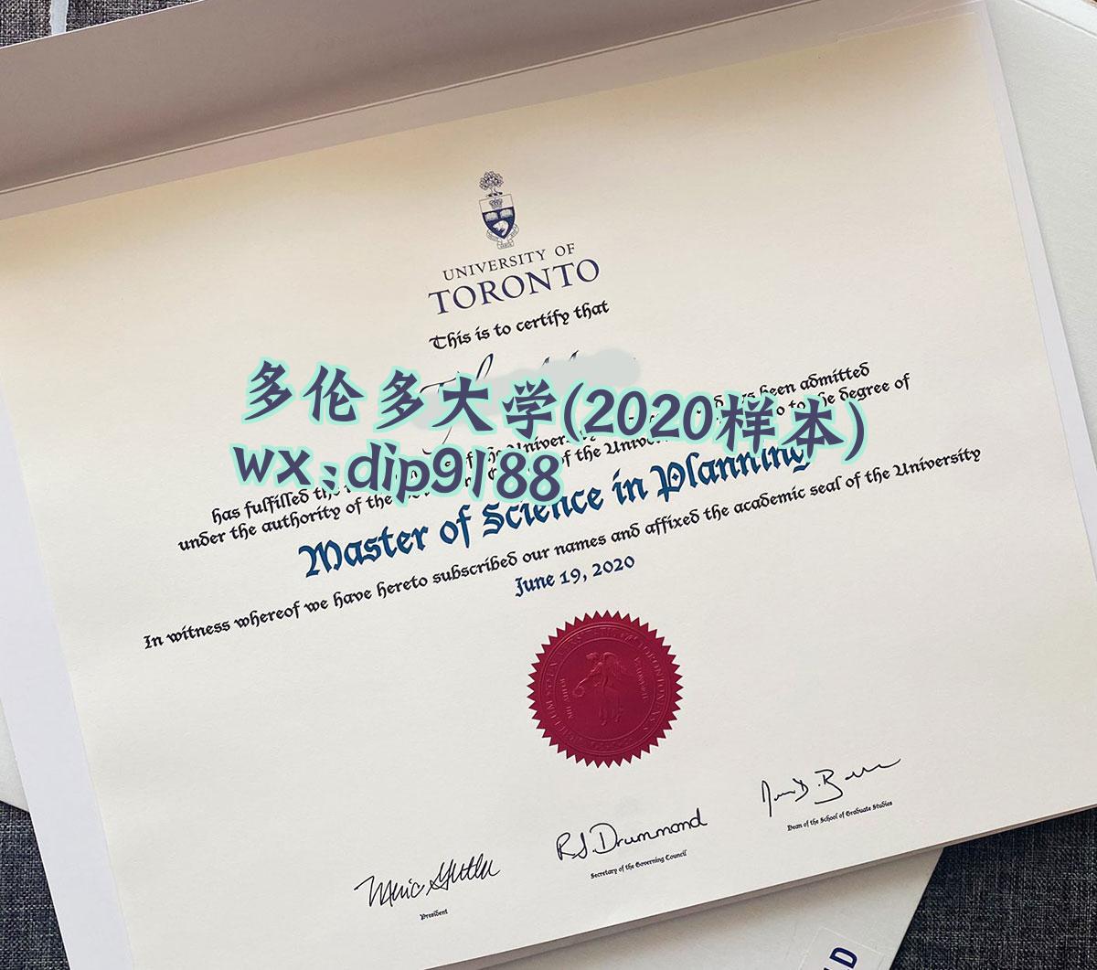 多伦多大学学历2020毕业证样本图