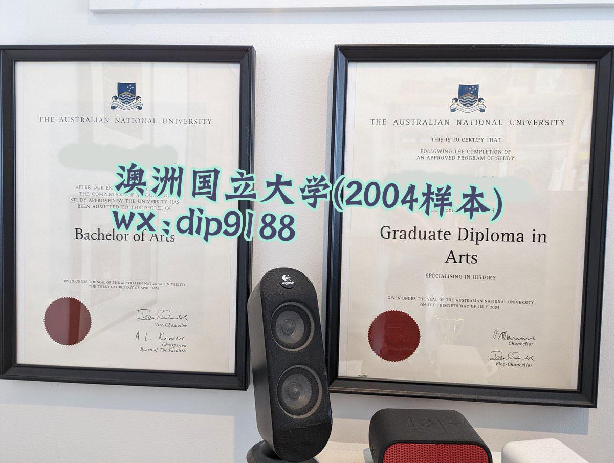 澳洲国立大学学历2004毕业证样本图