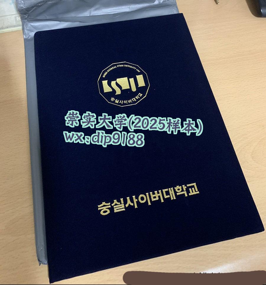 崇实大学学历2025毕业证样本图