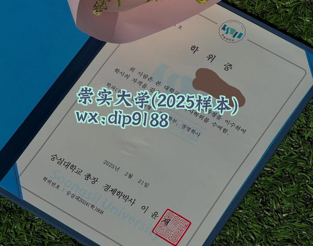 崇实大学学历2025毕业证样本图
