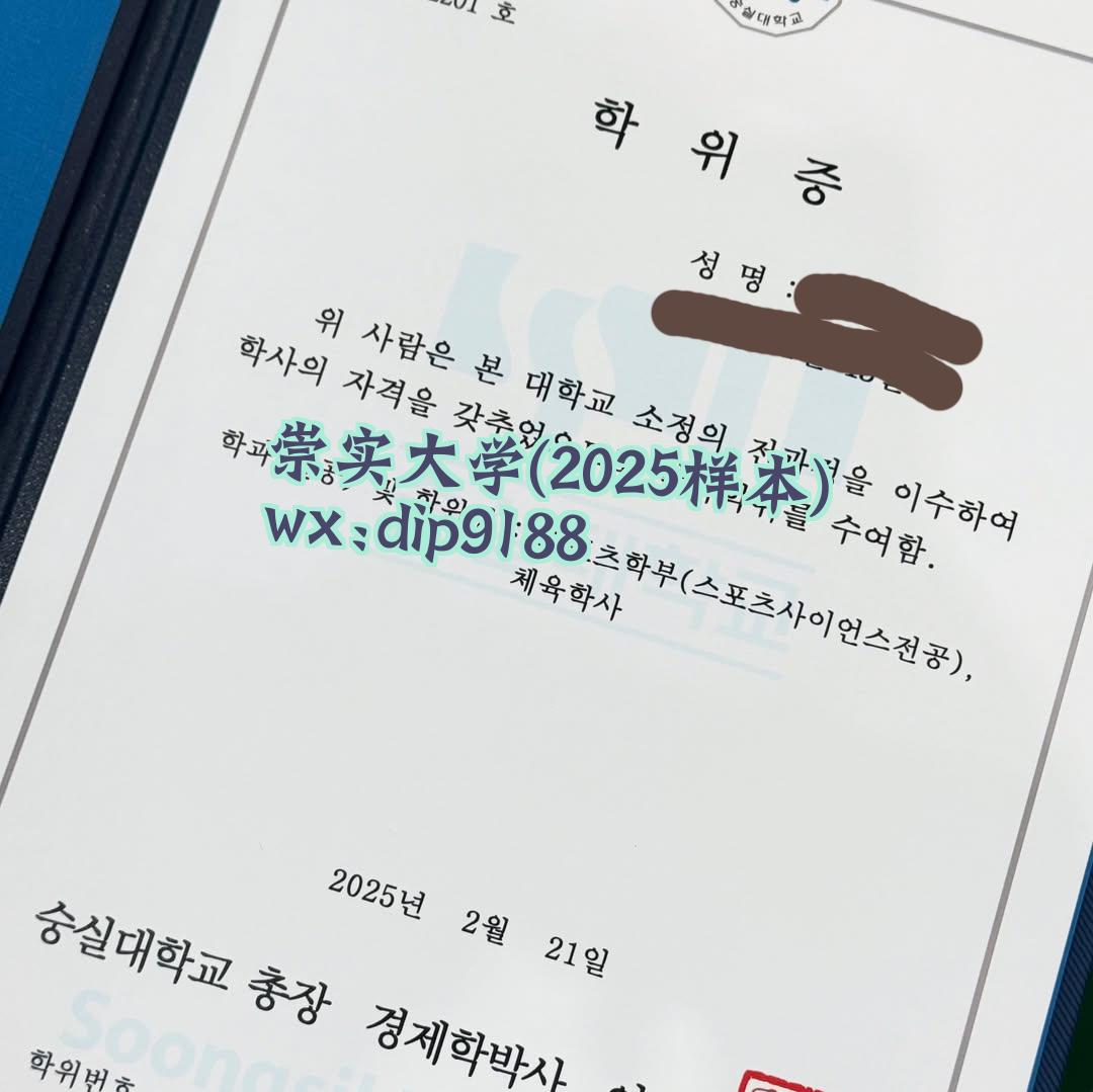 崇实大学学历2025毕业证样本图
