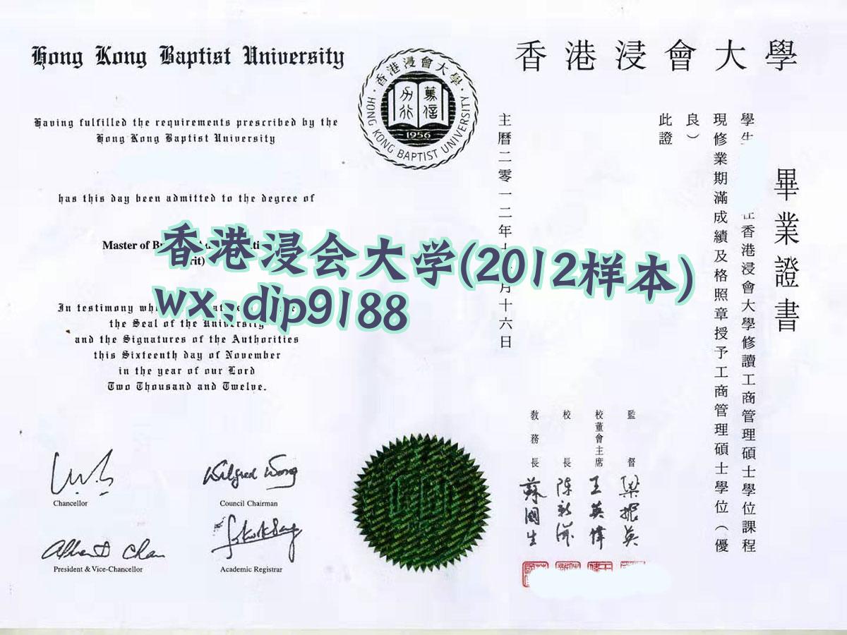 香港浸会大学学历2012毕业证样本图