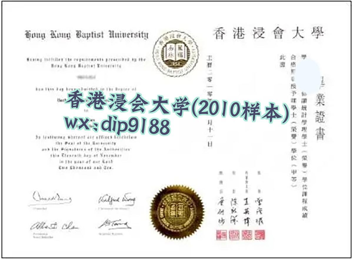 香港浸会大学学历2010毕业证样本图