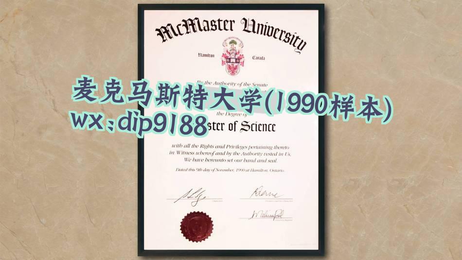 麦克马斯特大学学历1990毕业证样本图