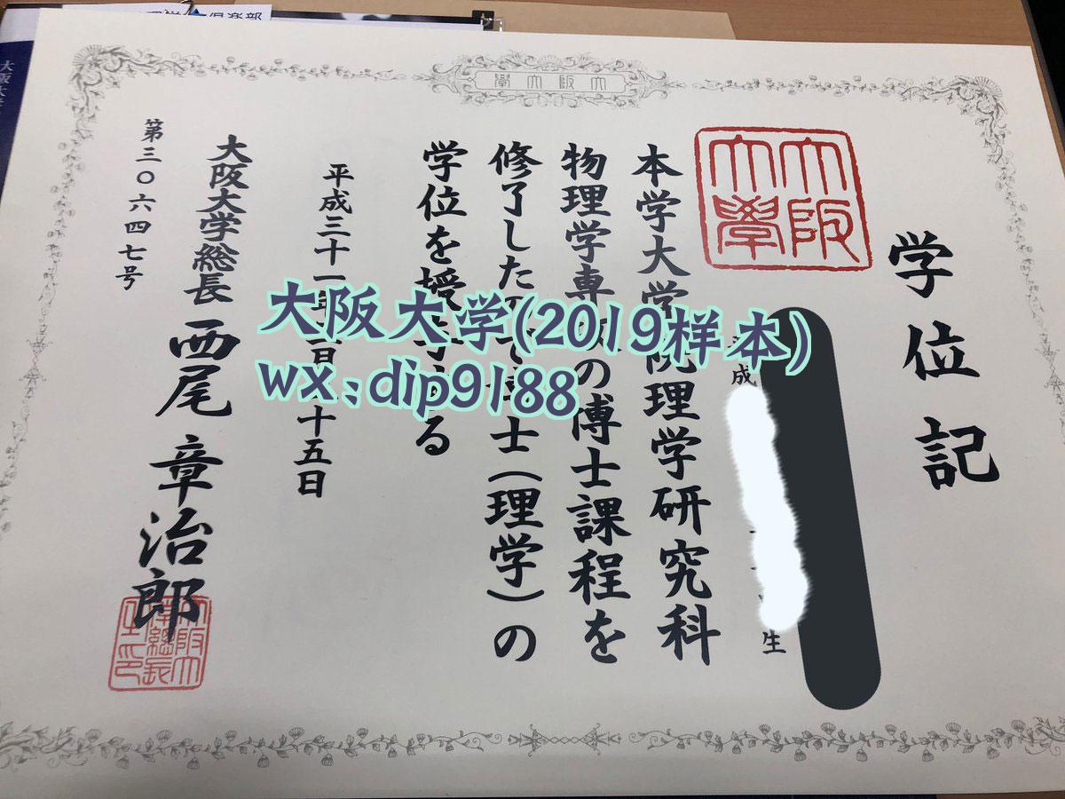大阪大学学历2019毕业证样本图