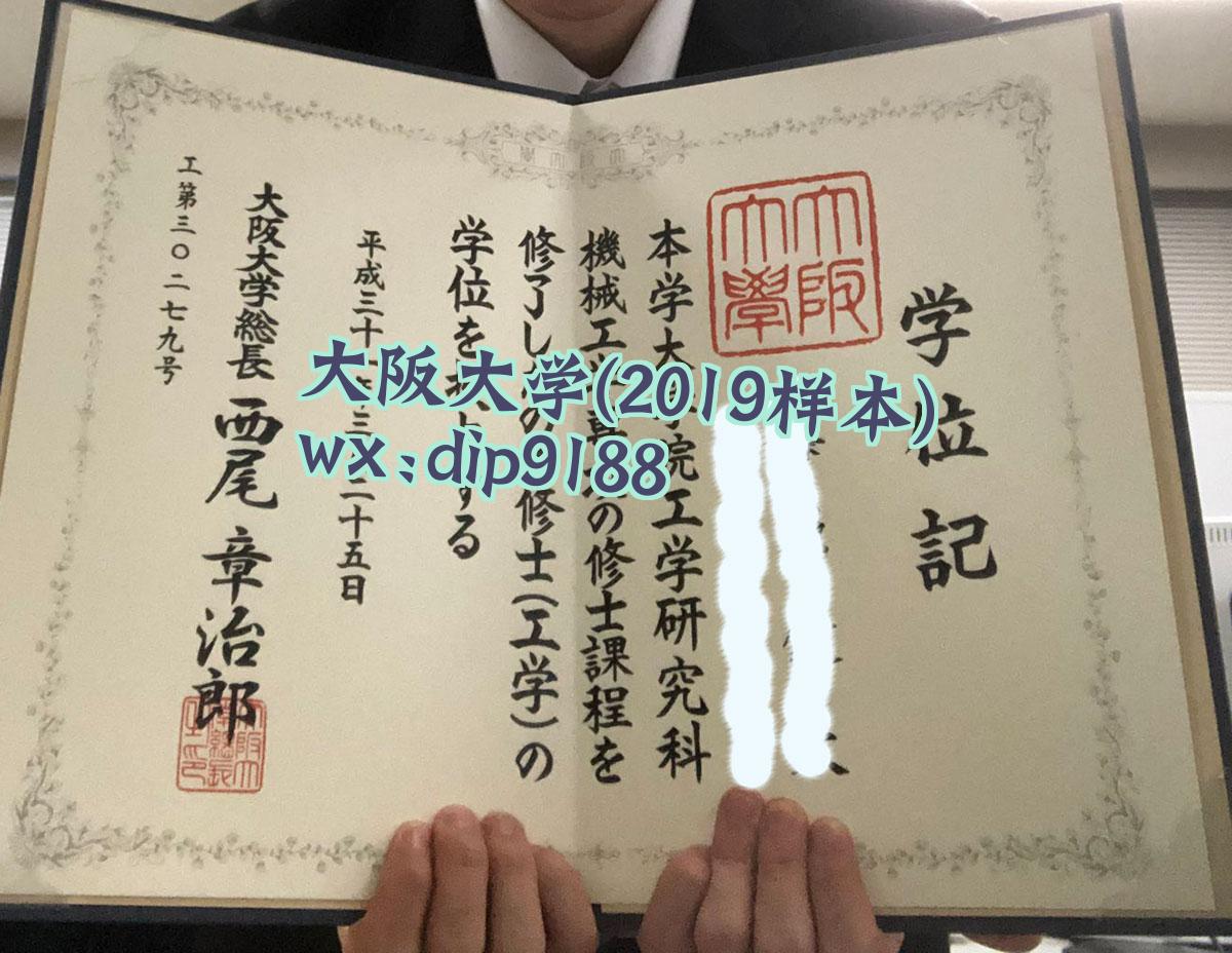 大阪大学学历2019毕业证样本图