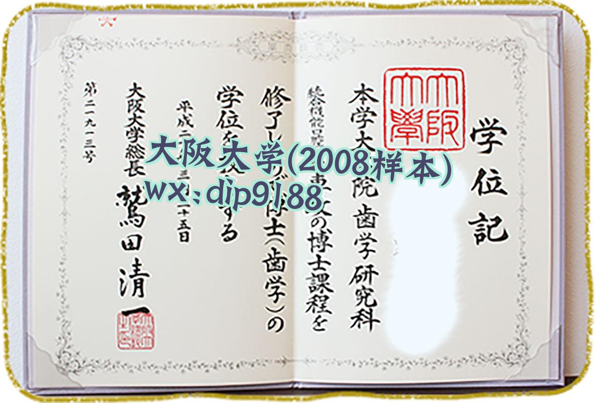 大阪大学学历2008毕业证样本图
