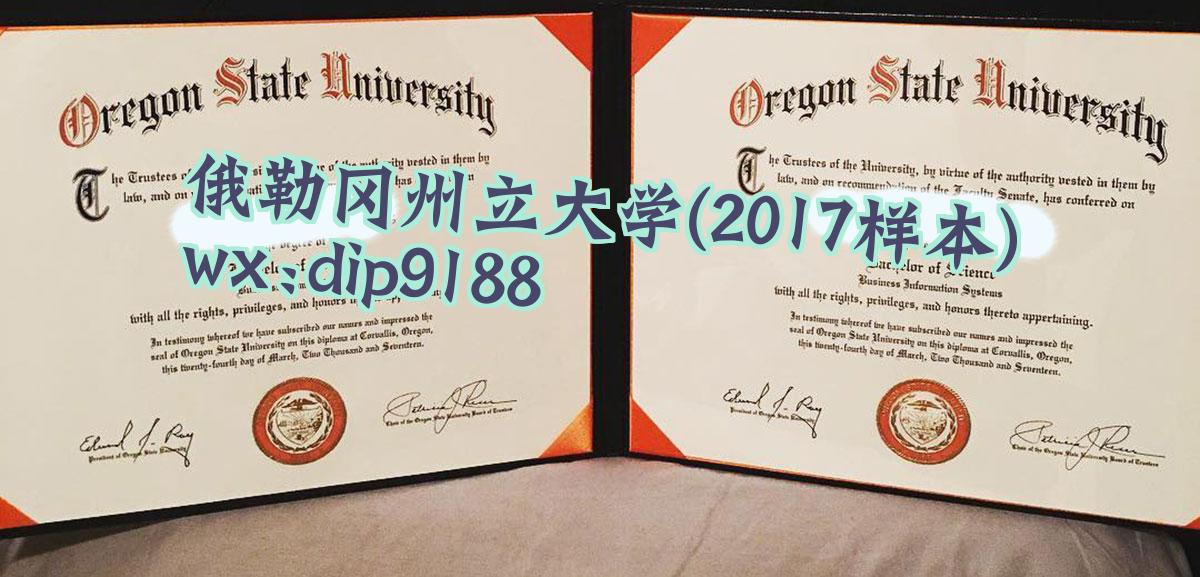 俄勒冈州立大学学历2017毕业证样本图
