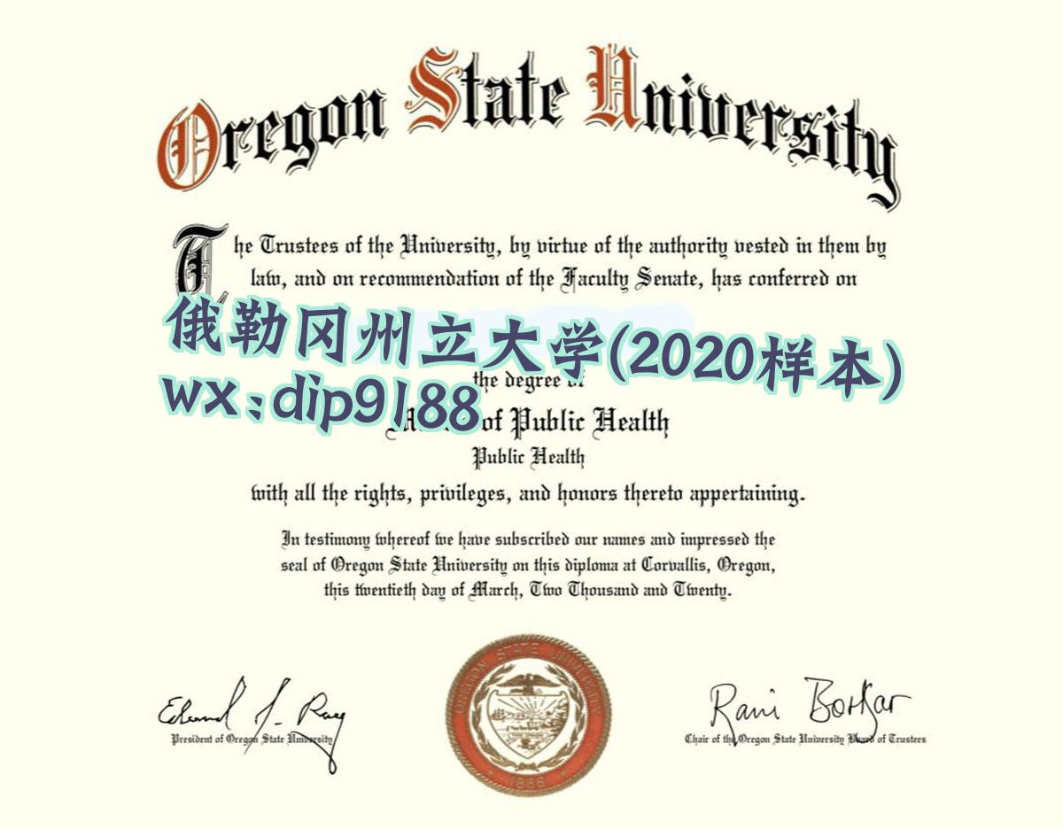 俄勒冈州立大学学历2020毕业证样本图