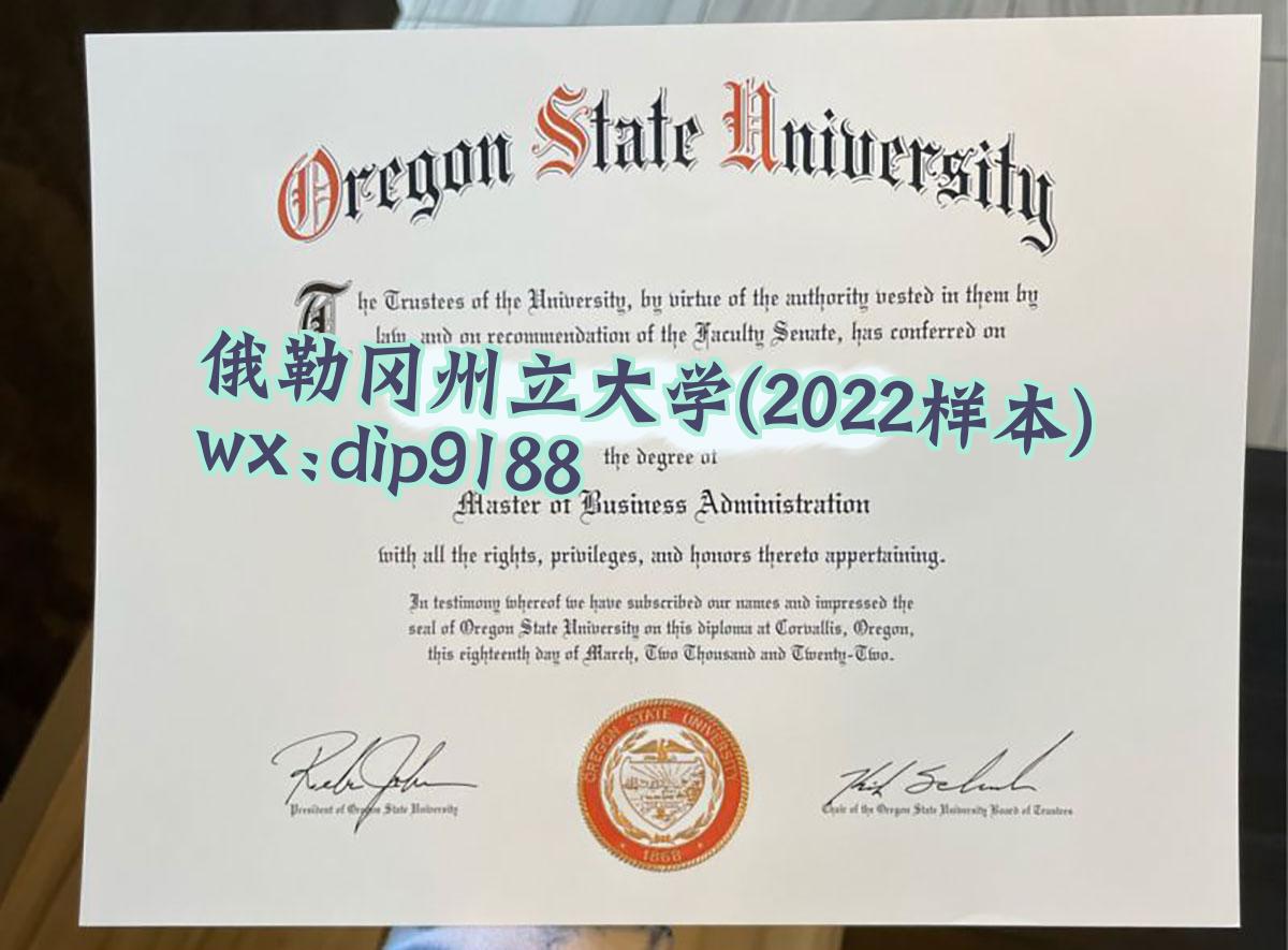 俄勒冈州立大学学历2022毕业证样本图