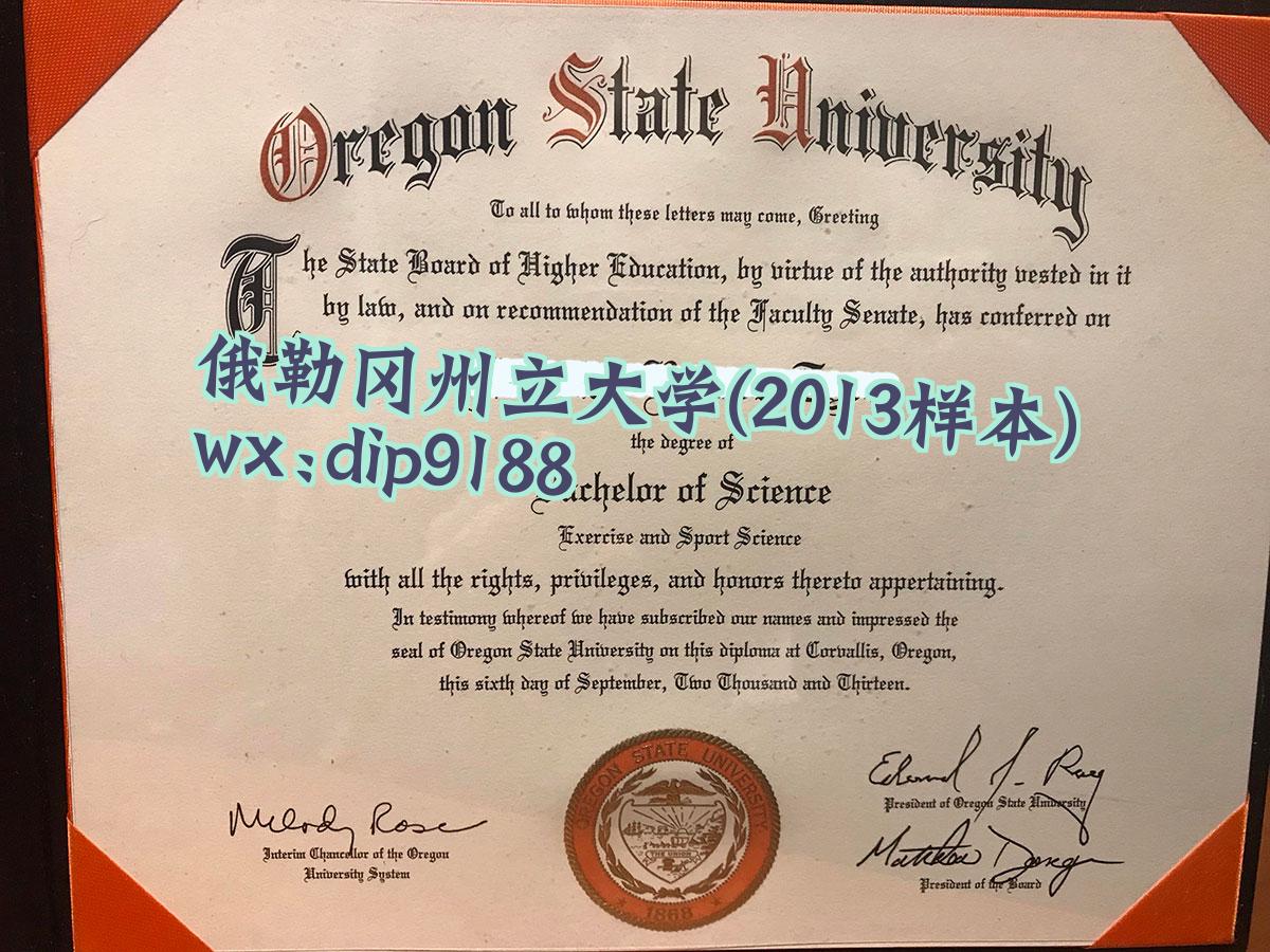 俄勒冈州立大学学历2013毕业证样本图