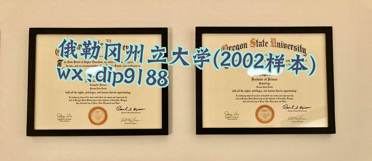 俄勒冈州立大学学历2002毕业证样本图