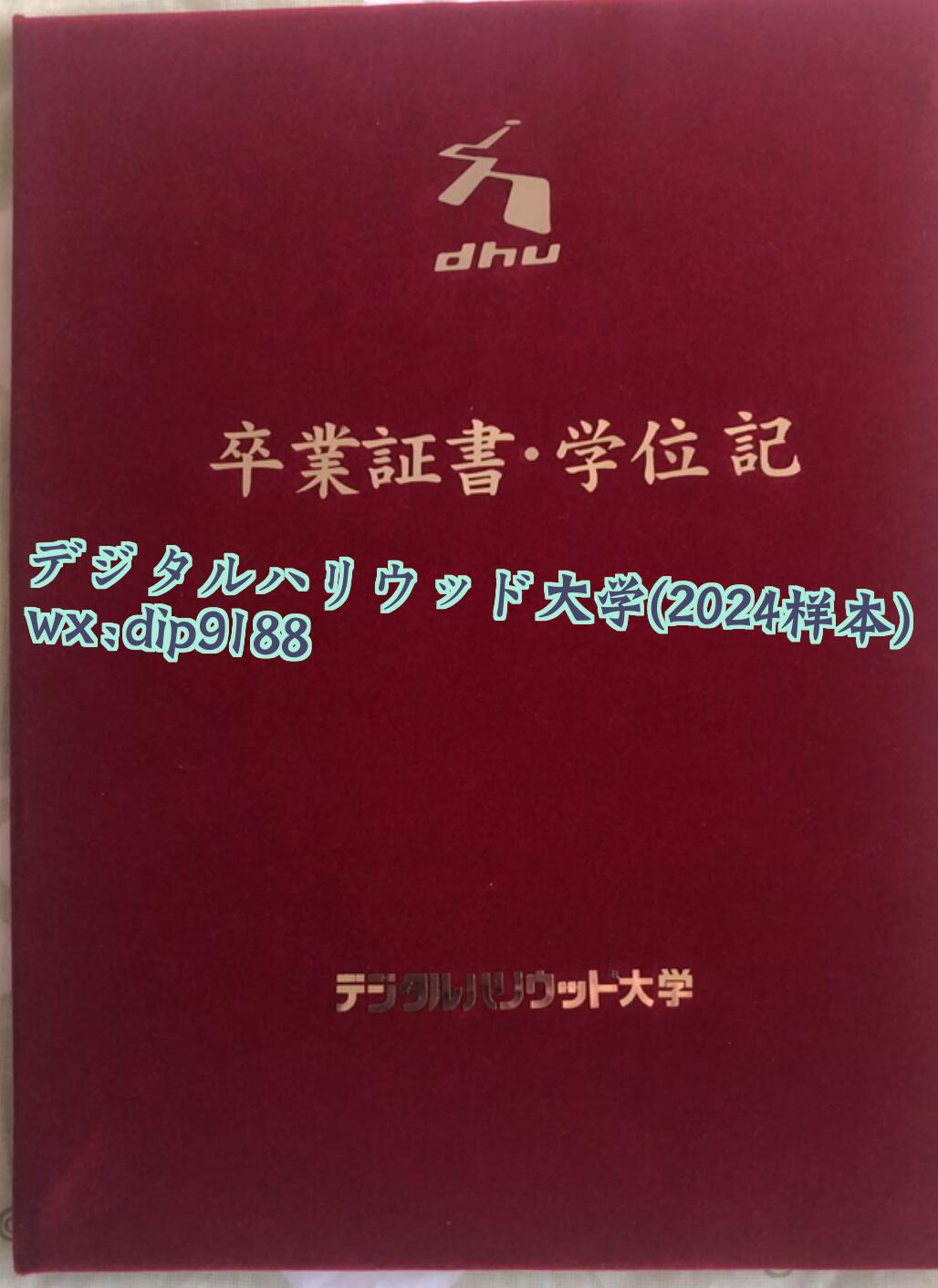 デジタルハリウッド大学学历2024毕业证样本图