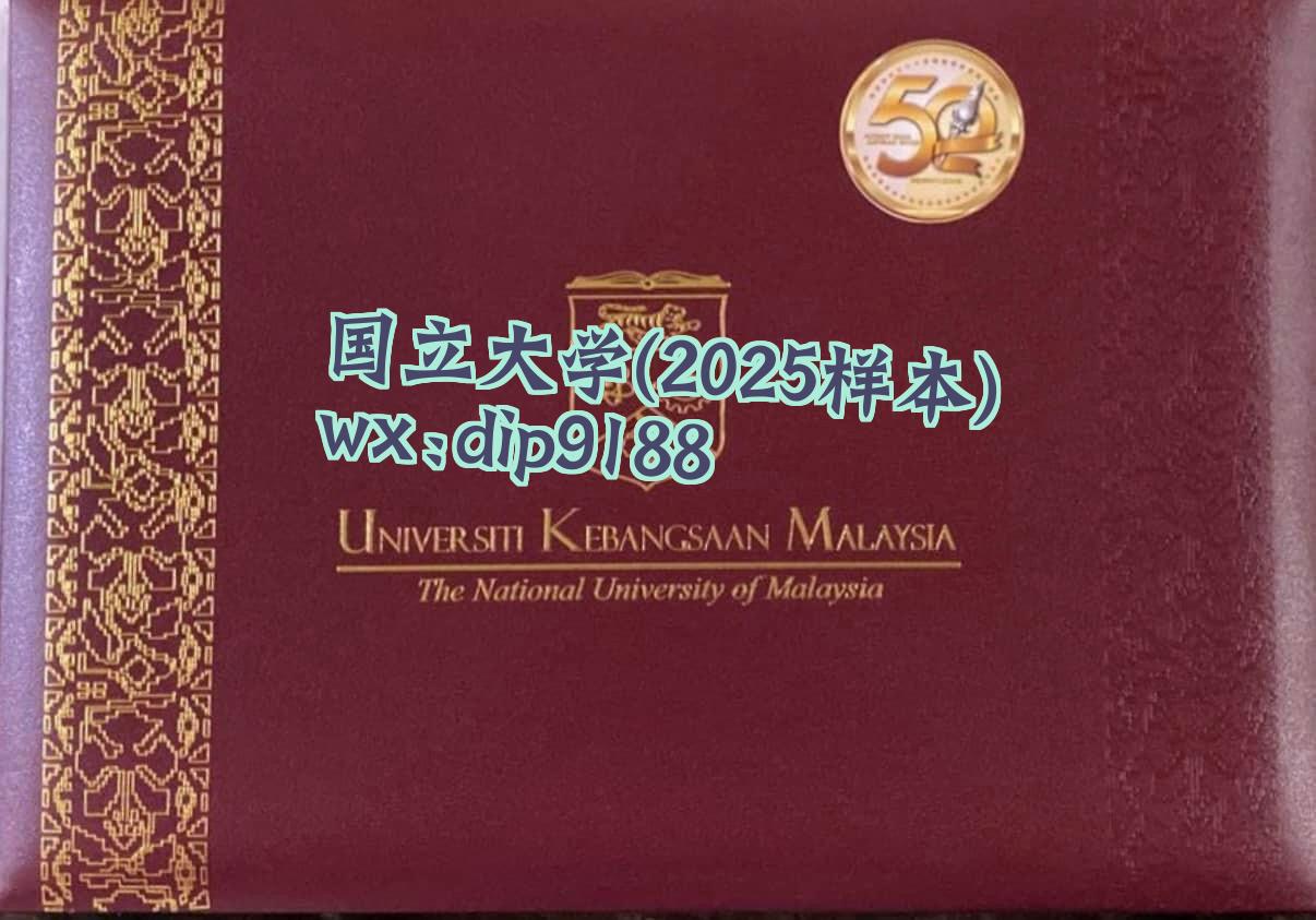 国立大学学历2025毕业证样本图