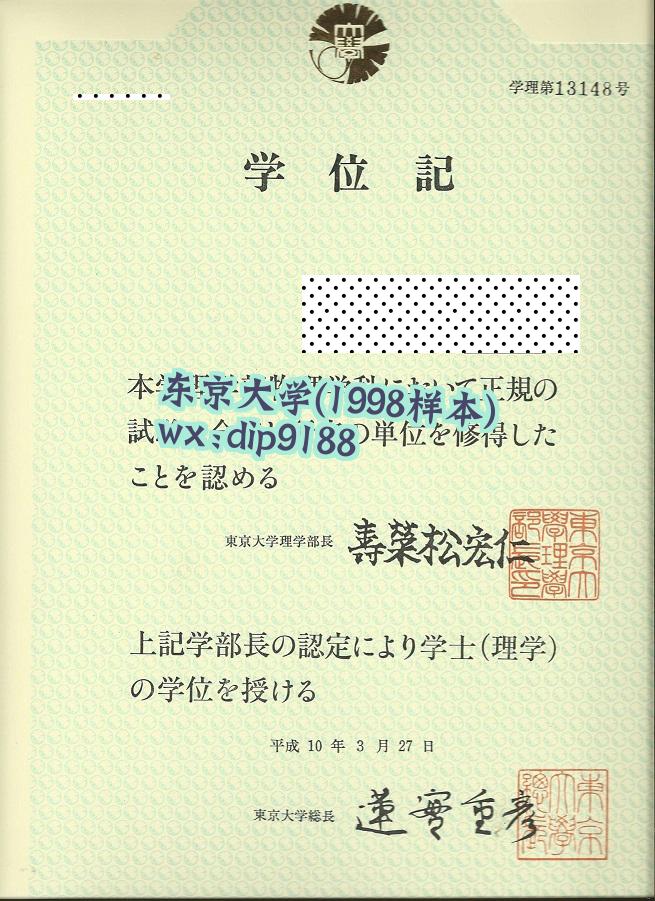 东京大学学历1998毕业证样本图