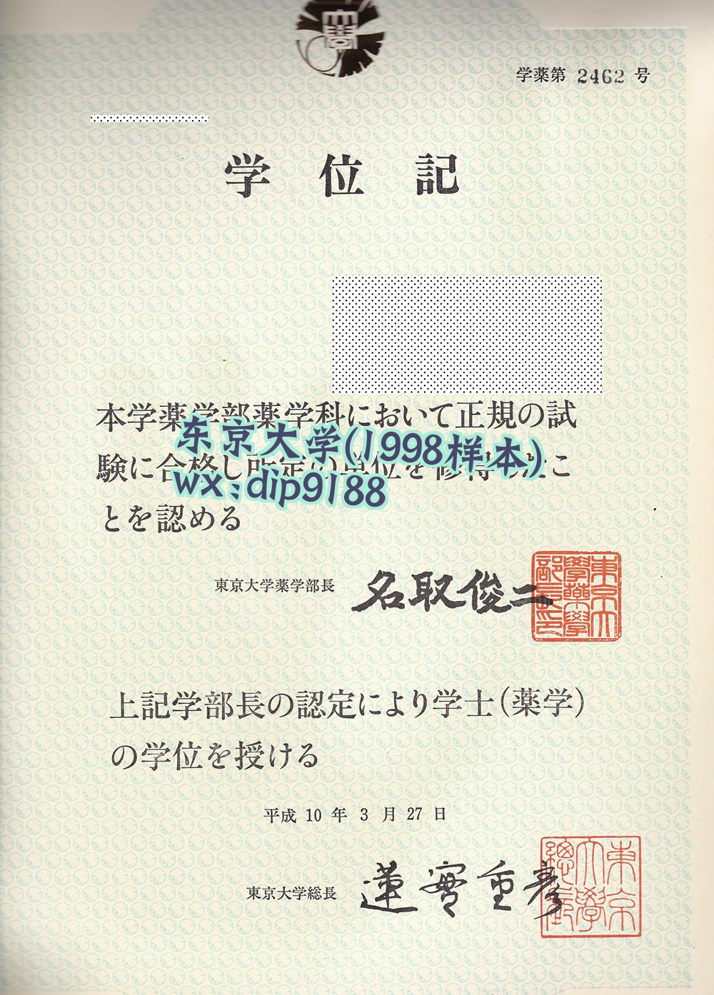 东京大学学历1998毕业证样本图